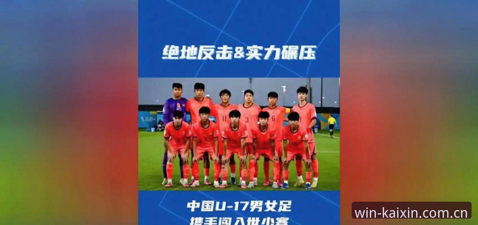 开心体育安卓版安装下载不了怎么办 U17世界杯抽签揭晓:中国男女足vs西班牙与美国,谁将突围?